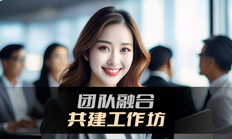课程《团队融合共建工作坊》